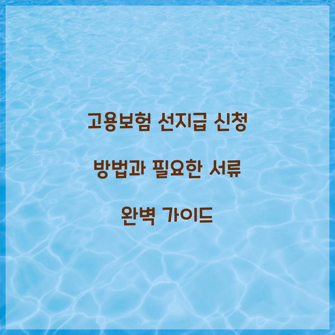 고용보험 선지급