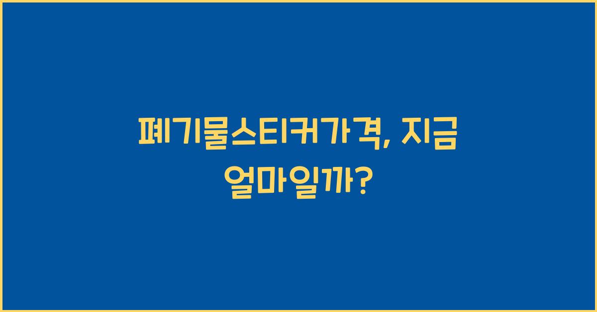 폐기물스티커가격