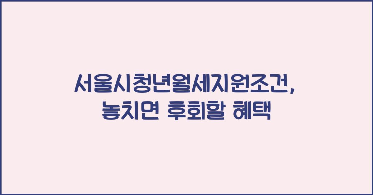 서울시청년월세지원조건