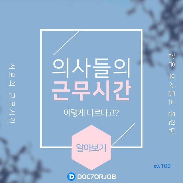 닥터잡 살펴보기 2