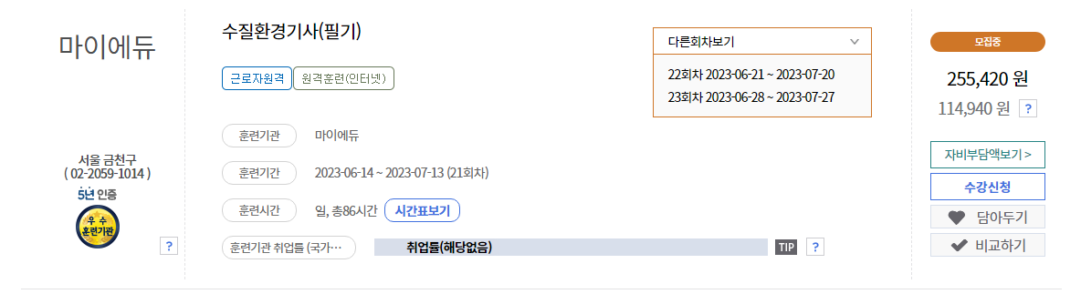 마이에듀-수질환경기사-수강신청캡쳐