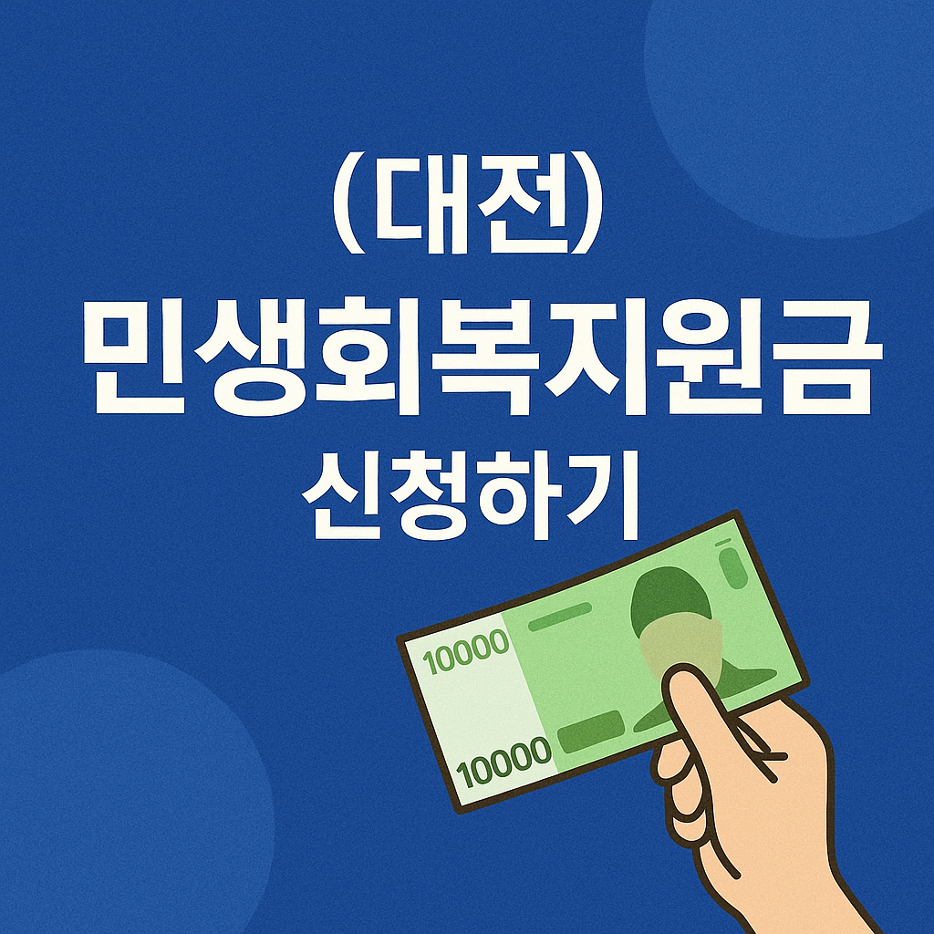 (대전)민생회복 지원금