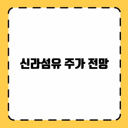 신라섬유 주가 전망
