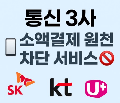 통신 3사 소액결제 원천 차단 서비스 신청 방법(SKT&middot;KT&middot;LGU+ 비교) 사진