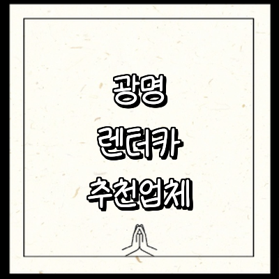 광명시 렌터카