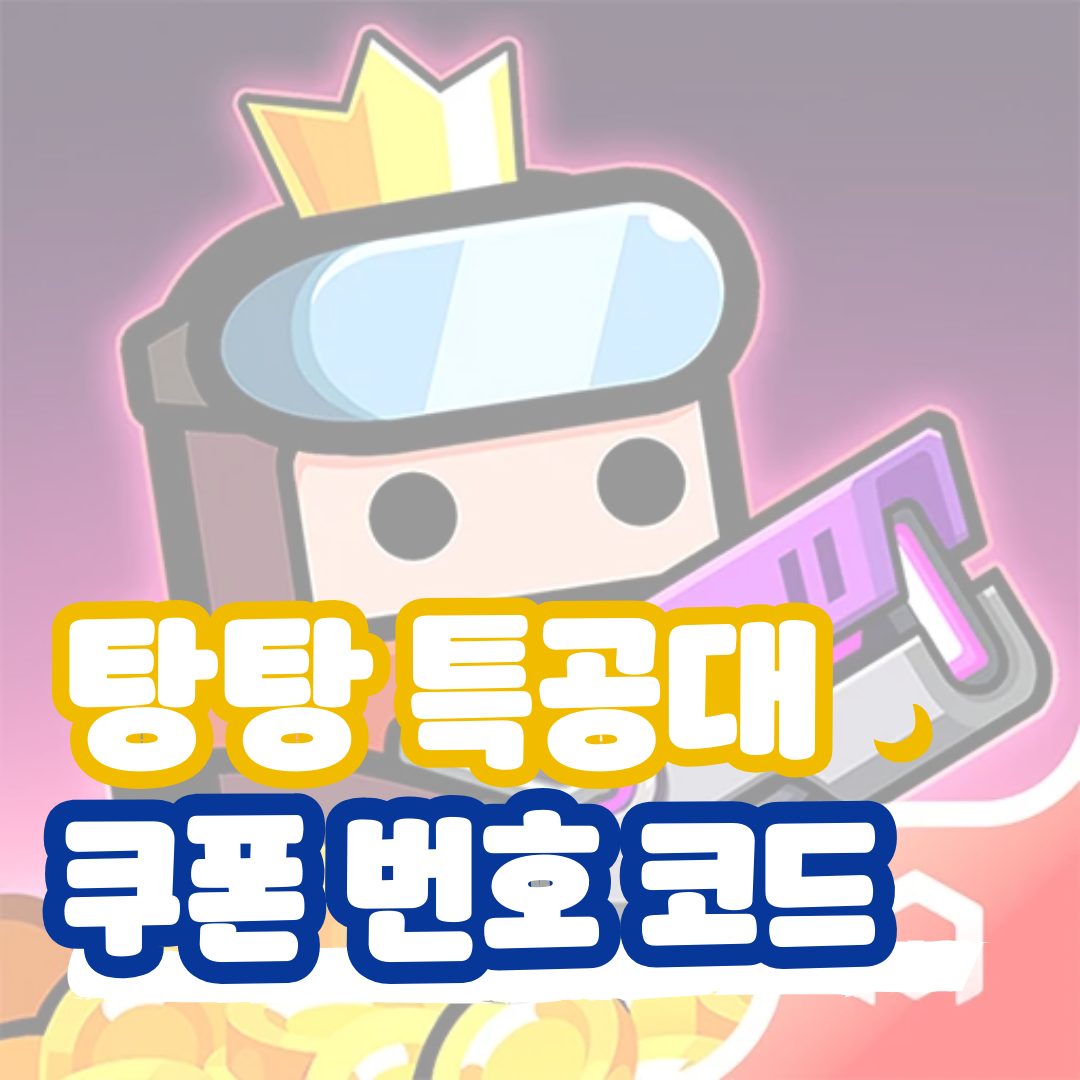 탕탕 특공대