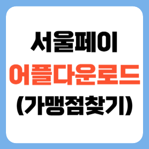 서울페이 다운로드 및 가맹점 찾기(+고객센터 번호)
