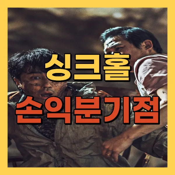 영화 싱크홀 손익분기점