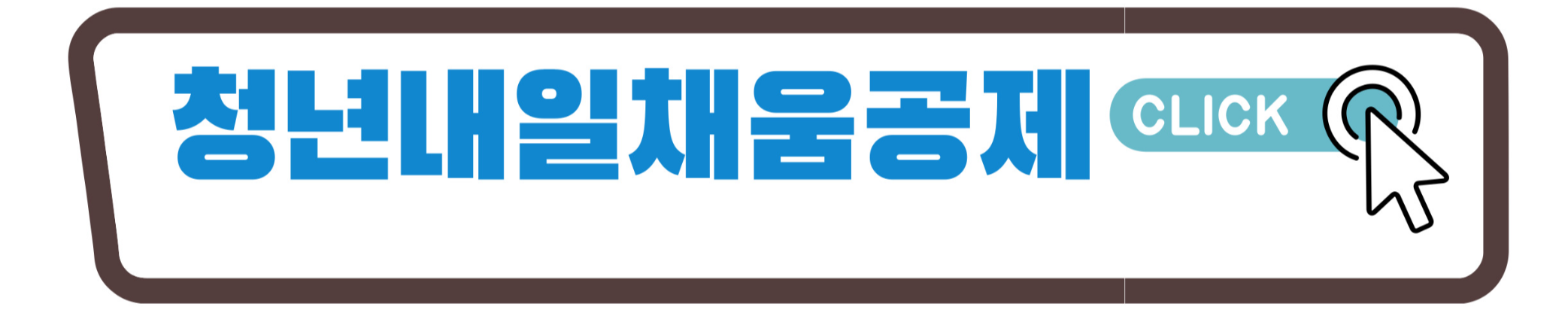 청년내일 채움공제