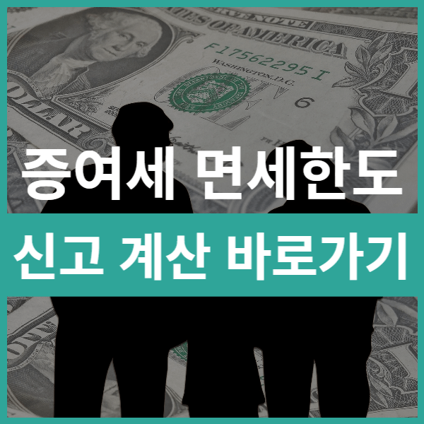 this is 증여세