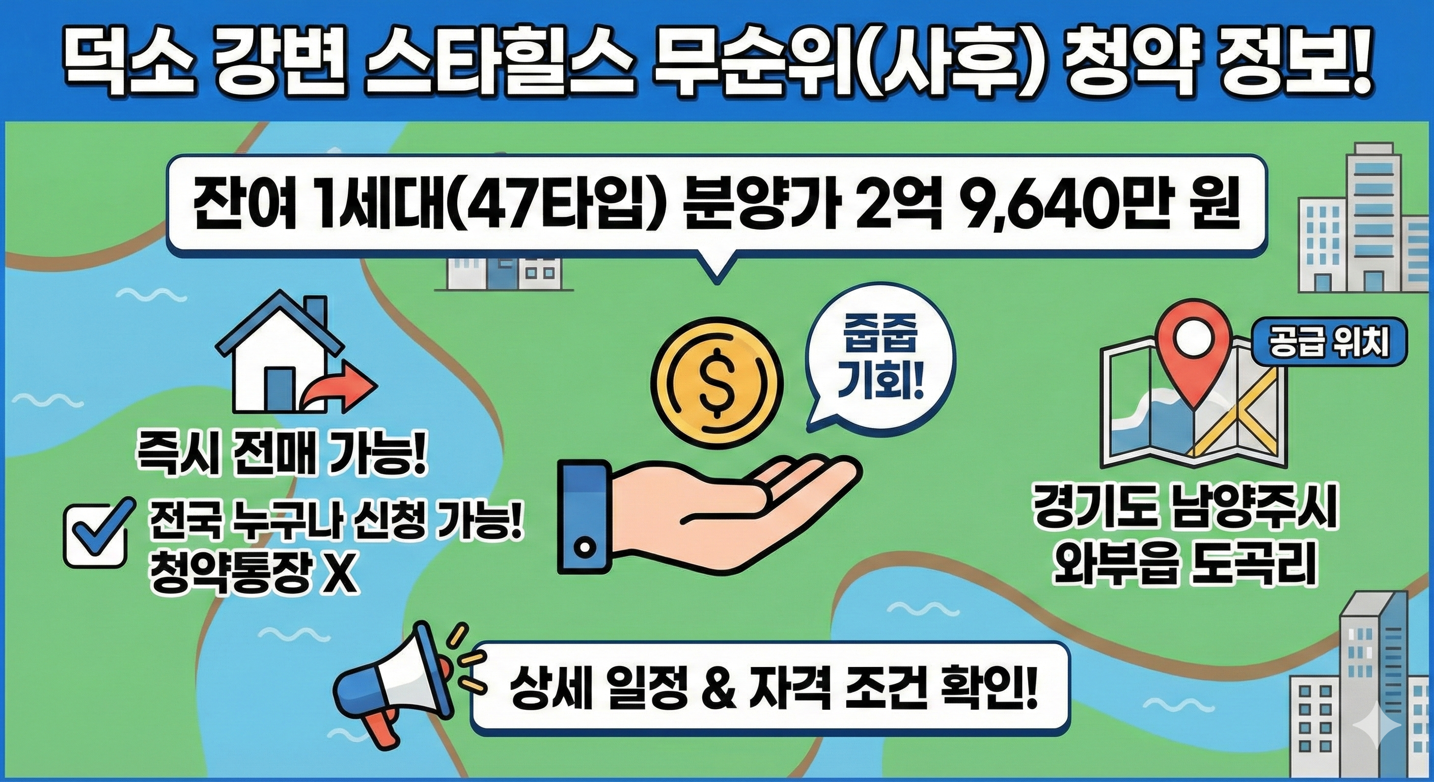 덕소 강변 스타힐스 무순위 청약 정보
