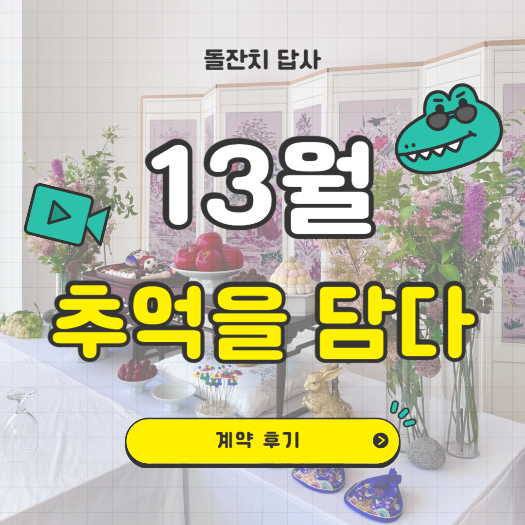 13월 추억을 담다 후기