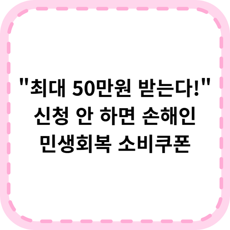민생회복 소비쿠폰 신청 방법 알아본다면 (+최대 50만원)