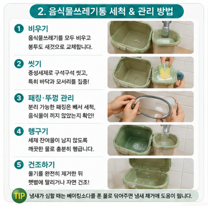 음식물쓰레기통 세척 & 관리 방법