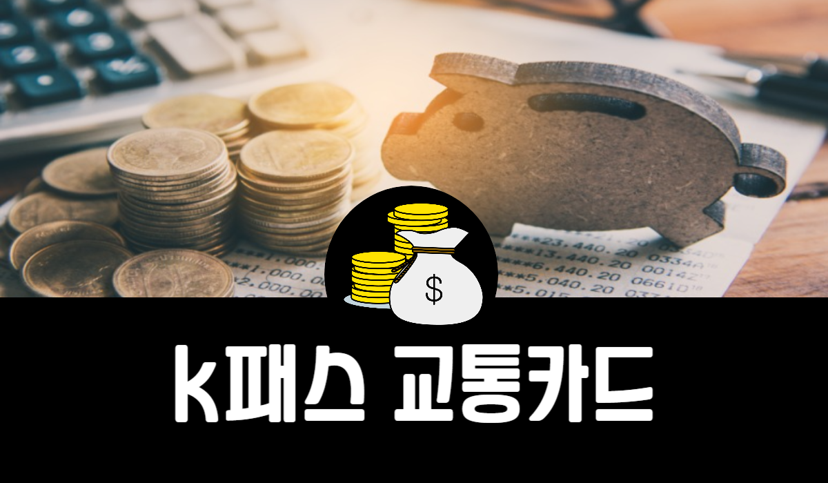 K패스 교통카드