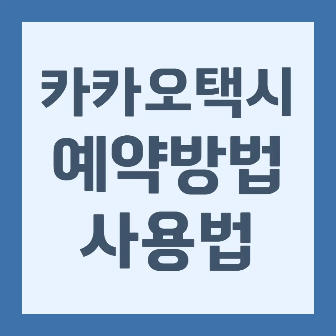 카카오택시 예약 방법, 이용 방법, 결제 방법