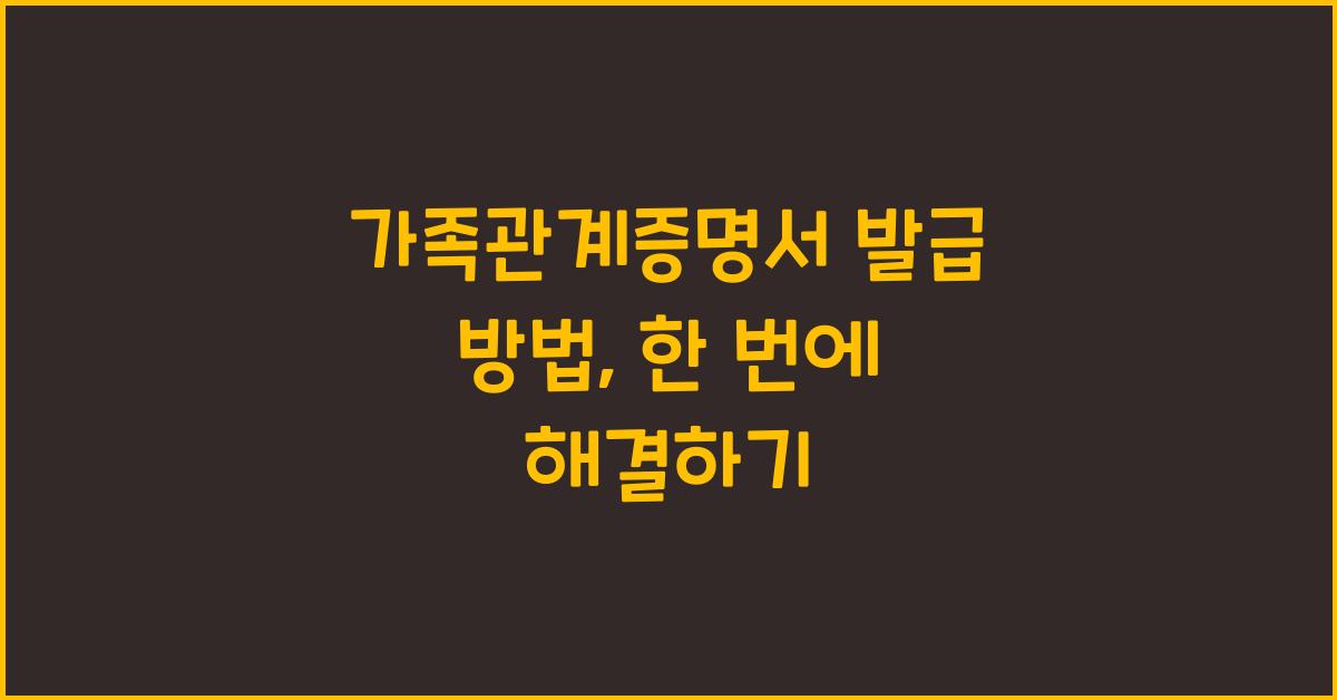 가족관계증명서 발급 방법