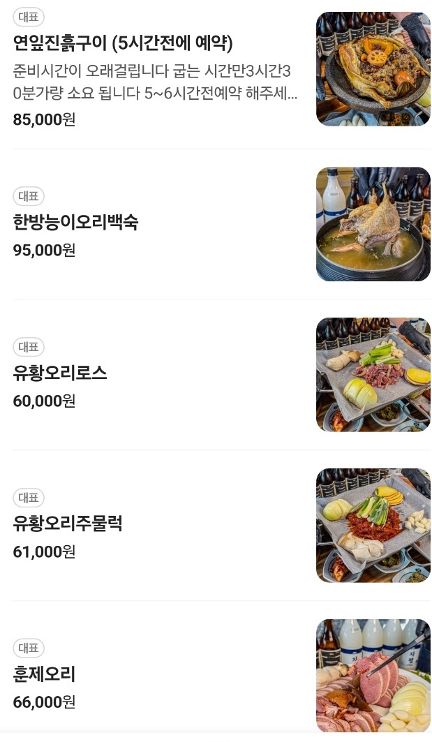 메뉴판-청기와오리촌