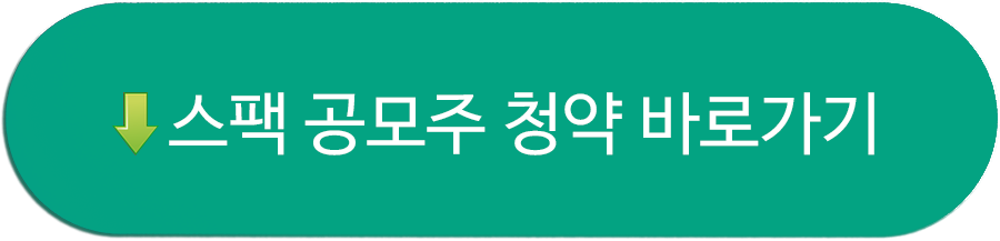 스팩 공모주 바로가기 버튼