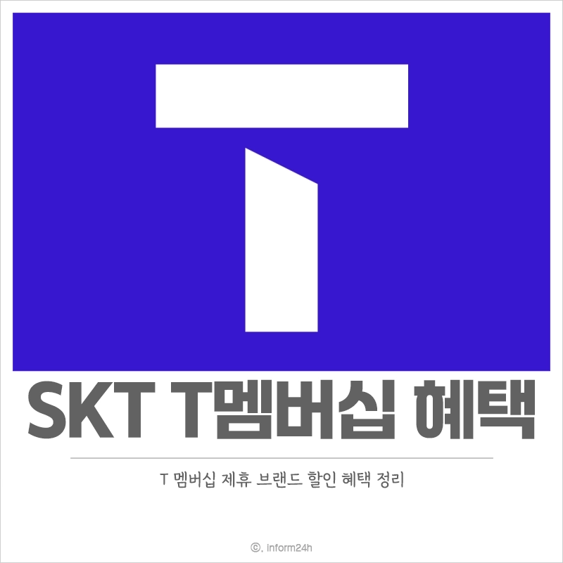 SKT-T멤버십-할인-혜택