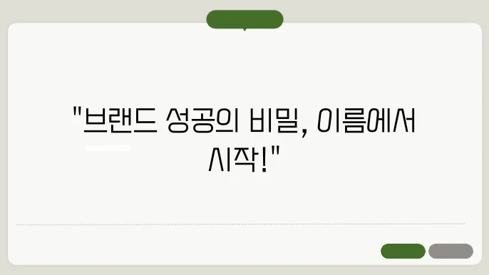 브랜드네이밍, 작명 상호명 이름 짓기 추천 정보 총정리