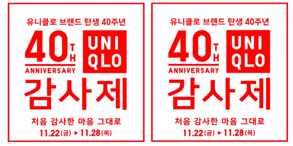 유니클로 감사제 사은품