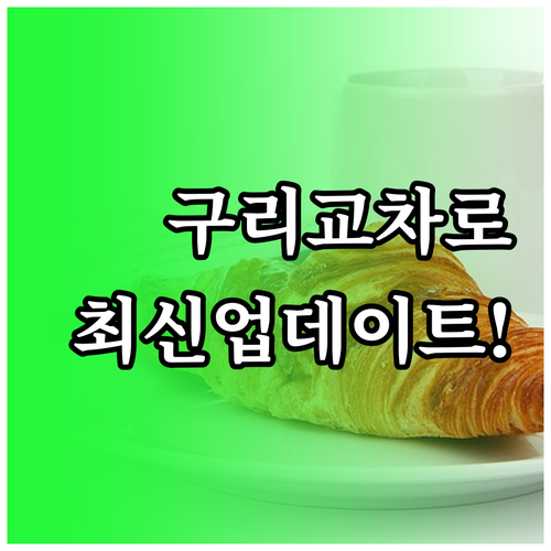 구리시 교차로 신문 지면 그대로보기 ..