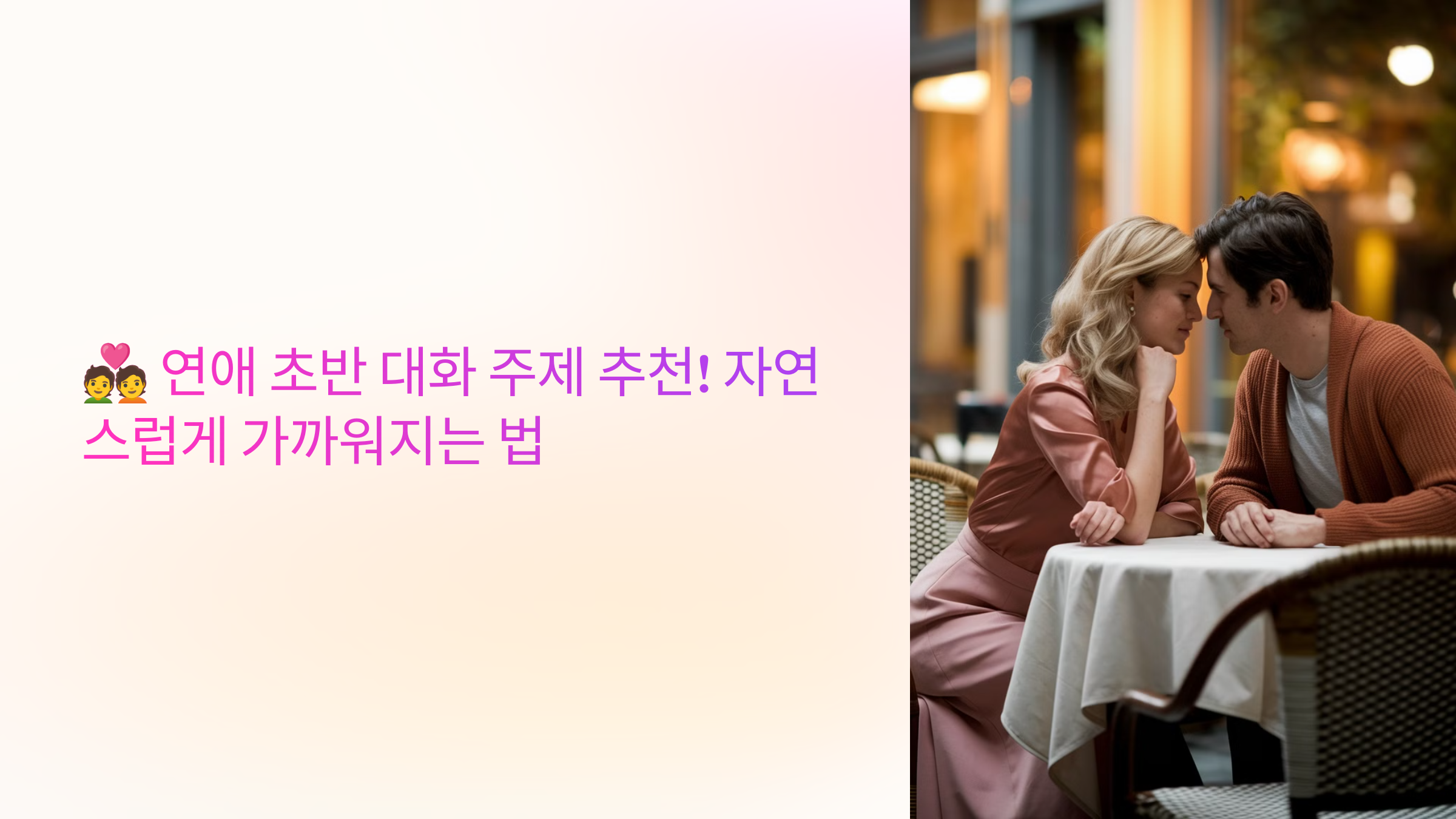 💑 연애 초반 대화 주제 추천! 자연스럽게 가까워지는 법