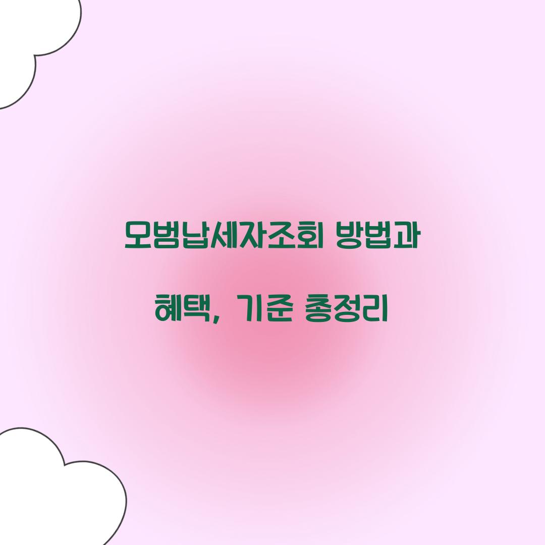 모범납세자조회