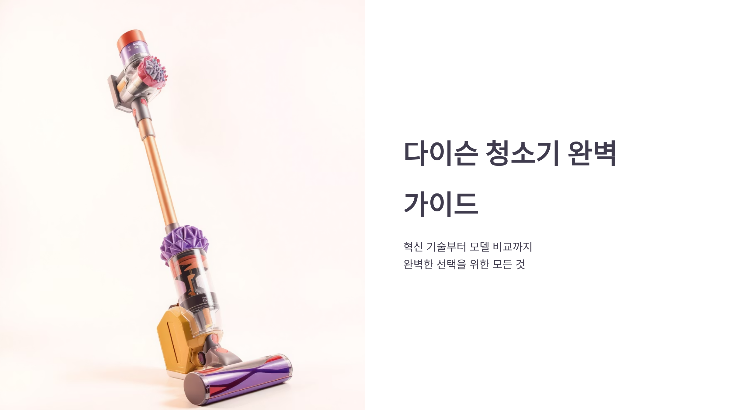 다이슨 청소기 구매 전 필수 비교팁