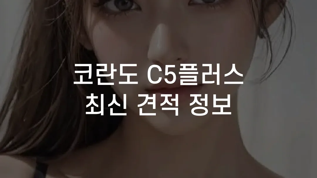 코란도 C5플러스 최신 견적 정보