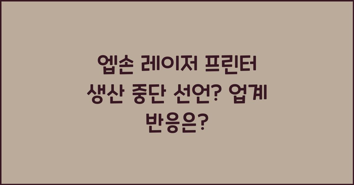 엡손 레이저 프린터 생산 중단 선언?