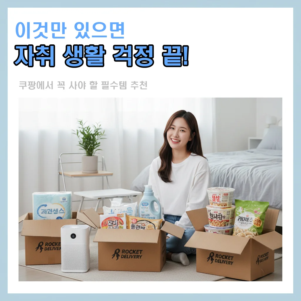 쿠팡에서 꼭 사야 할 필수템 추천