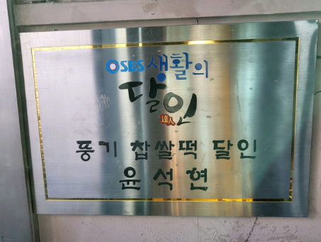 풍기 민속떡집