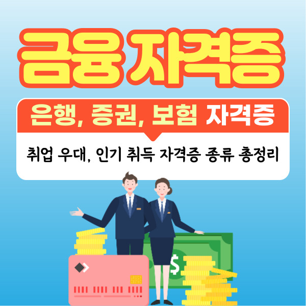 금융, 은행, 증권, 보험 분야 취업 우대, 인기 자격증 종류