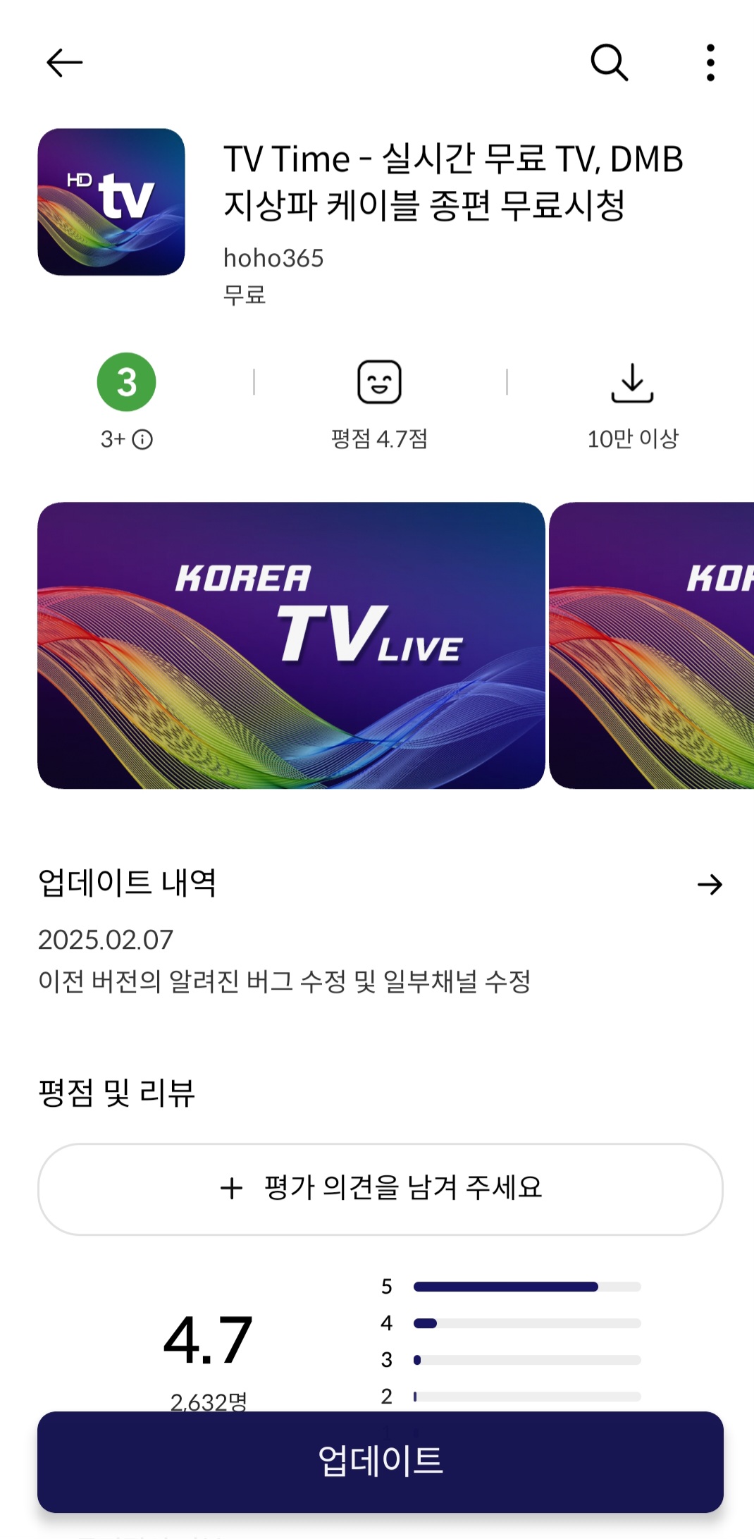 📺 무료 실시간 TV 시청 종결! &quot;티비타임(TV Time)&quot; 앱 완벽 분석: 고화질, 간편함, 데이터 절약까지! (2025년 최신 업데이트)