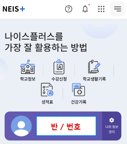 나이스 [학생/학부모] 반배정 확인하기 (2024)