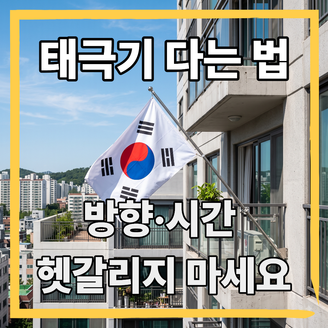 태극기다는법_썸네일