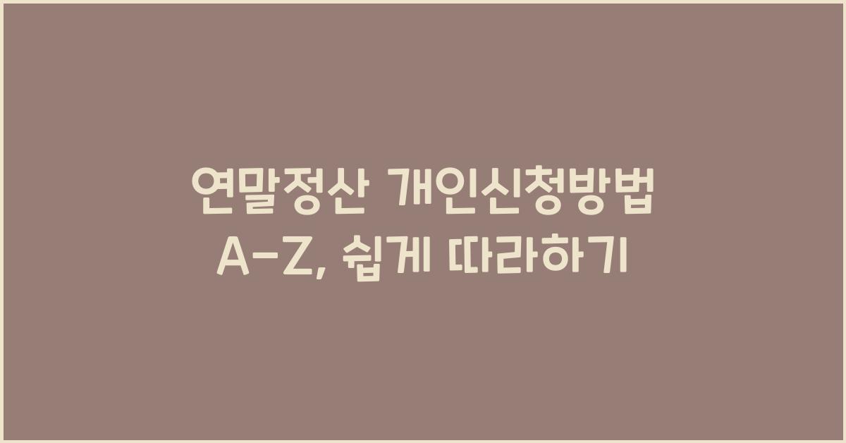 연말정산 개인신청방법