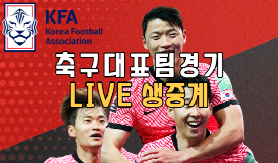 축구 대표팀 경기 실시간 생중계