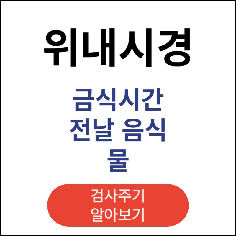 위내시경-금식시간-전날-음식-물