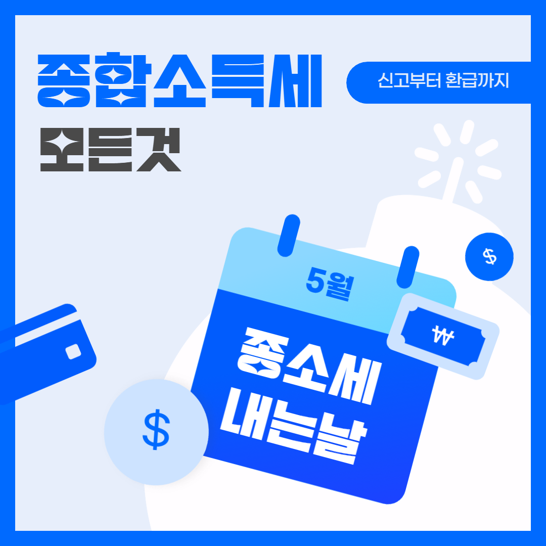 종합소득세