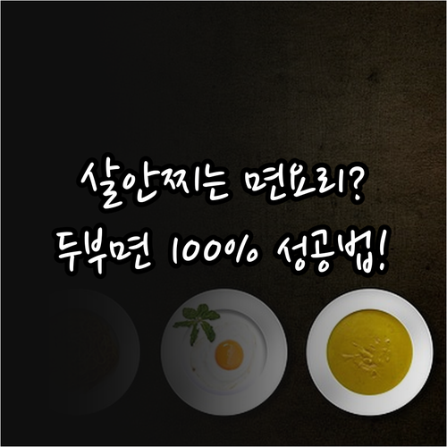 저탄수화물 두부면 파스타 영양 성분 ..