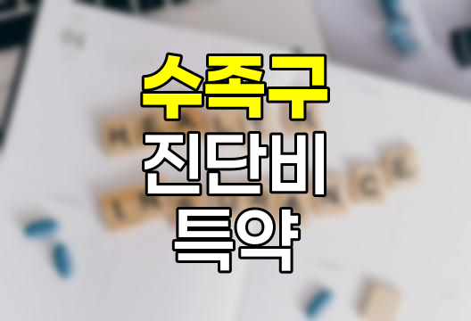 수족구 진단비 특약의 중요성과 혜택