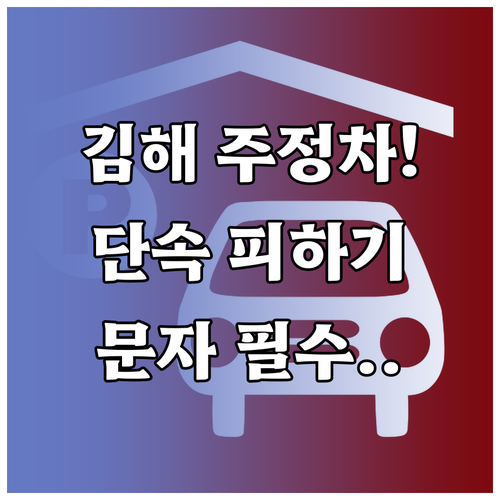 김해시 주정차 과태료 방지 문자 서비..