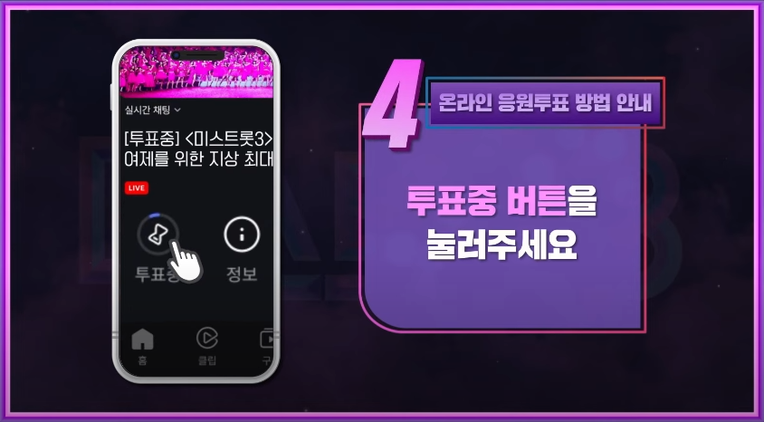 미스트롯3-투표하기-다시보기-(최신)