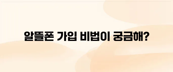 KT엠 모바일 알뜰폰 가입방법과 가입 전 확인사항