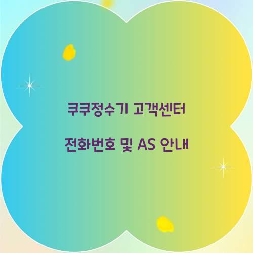 쿠쿠정수기 고객센터 전화번호