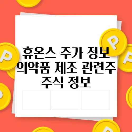 휴온스 주가 정보 의약품 제조 관련주 주식 정보