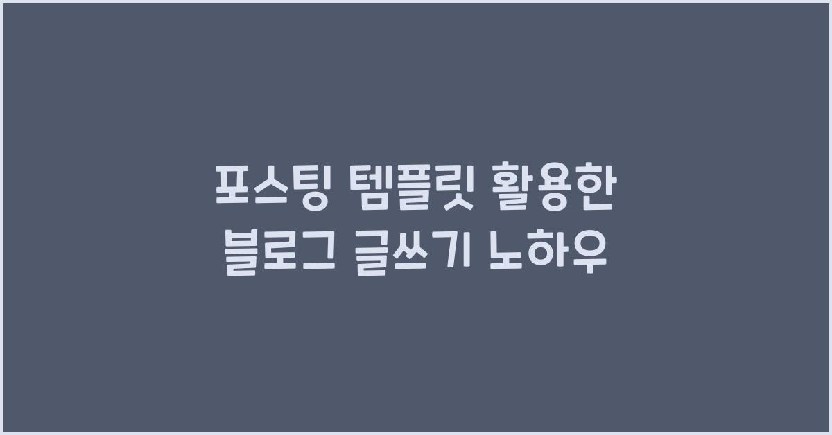 포스팅 템플릿